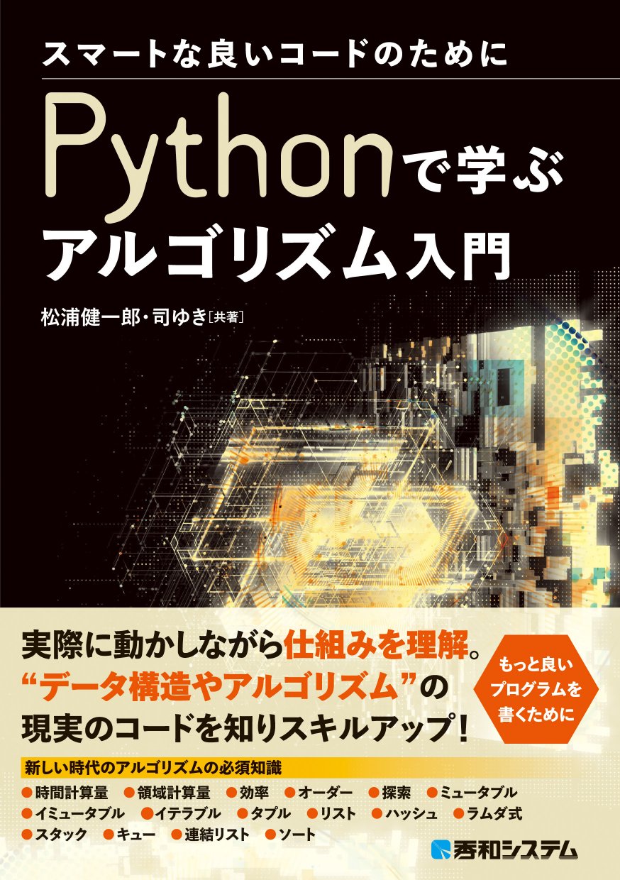 
Pythonで学ぶアルゴリズム入門

