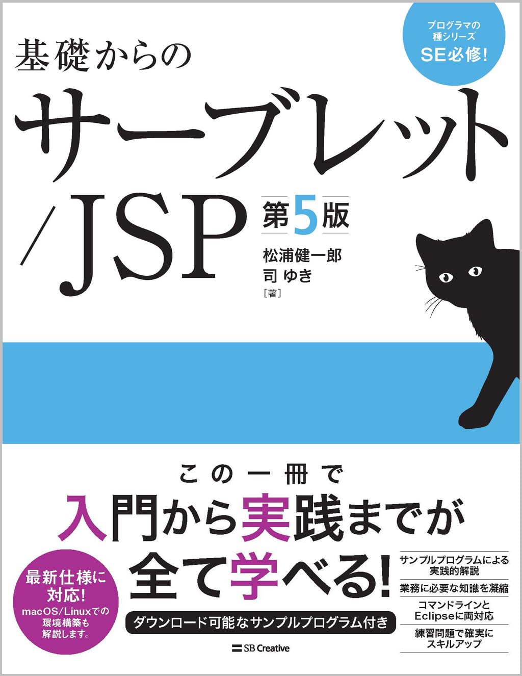 基礎からのサーブレット／JSP 第5版